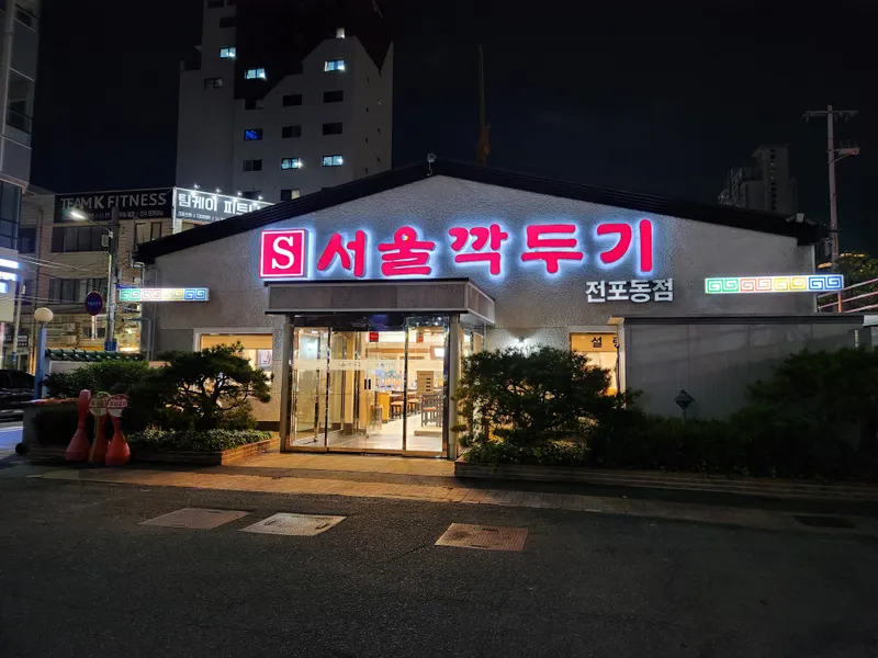 Best Korean Rice Porridge in Jeonpo - Eseu Seoul Kkakdugi Jeonpo Branch