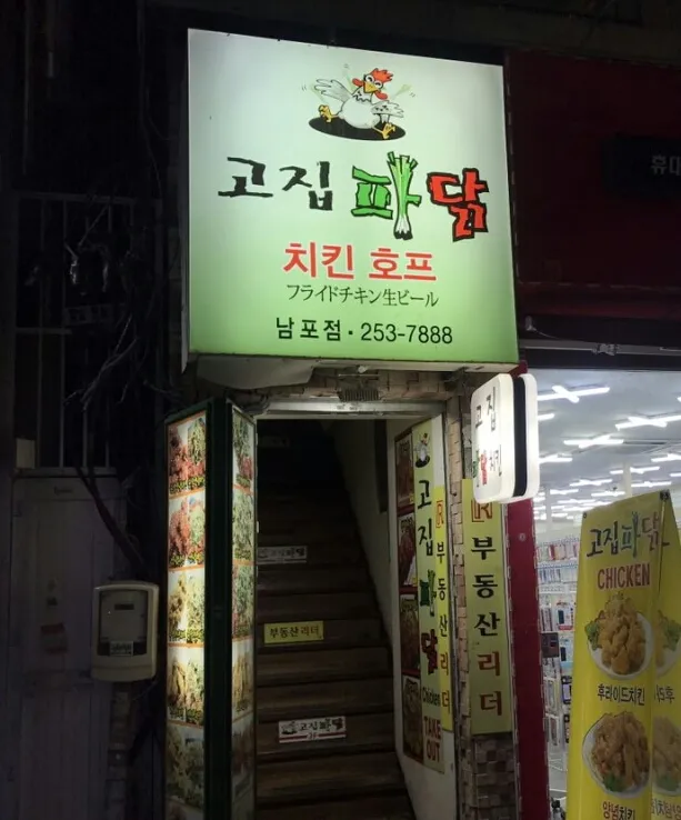 Mejor Chicken en Nampodong - 고집파닭 남포점