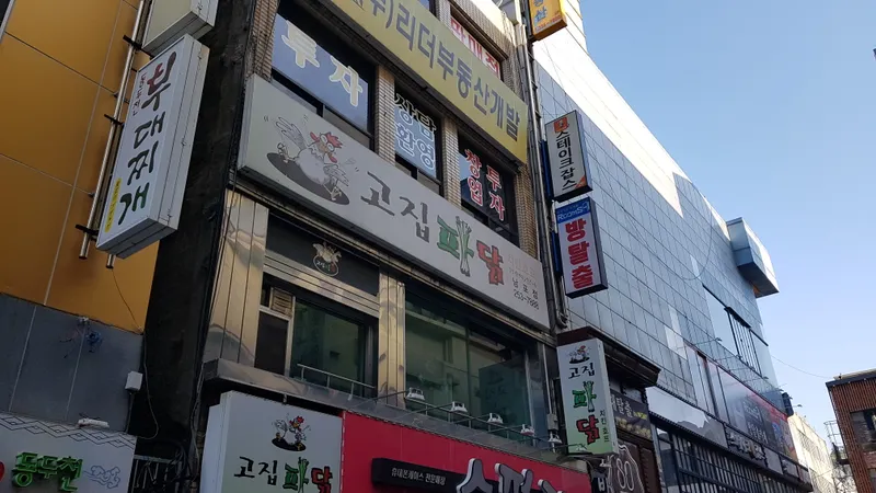 Mejor Chicken en Nampodong - 고집파닭 남포점