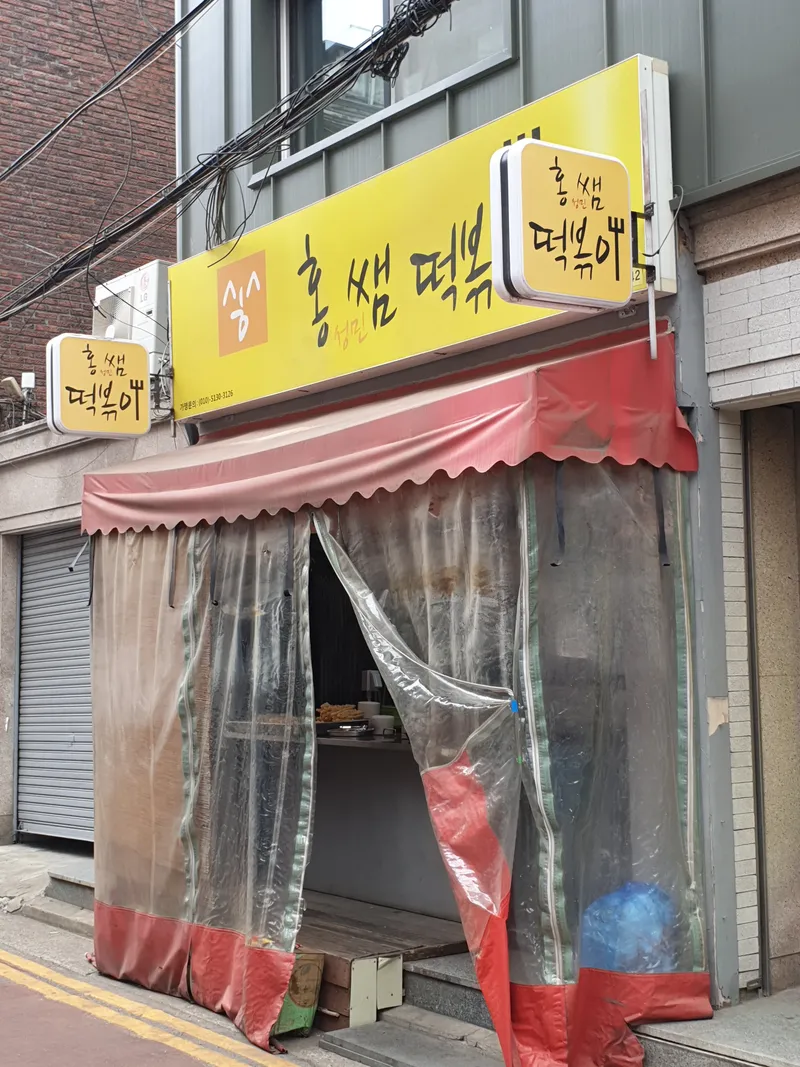 Hongssem Tteokbokki Yeonnam Branch