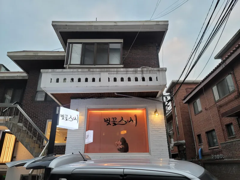 Mejor Sushi en  - 벚꽃스시 망원점