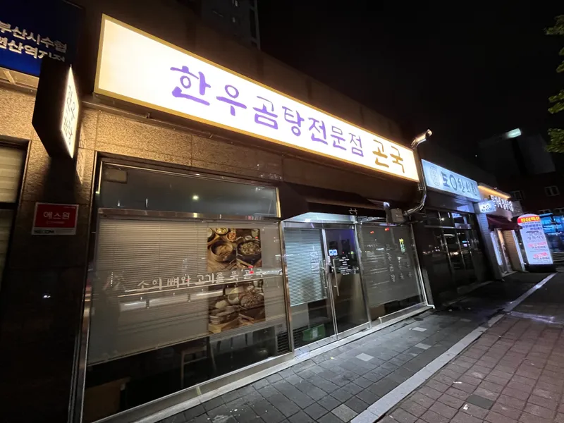 Mejor Sullungtang en Gwangalli Beach - 곤국