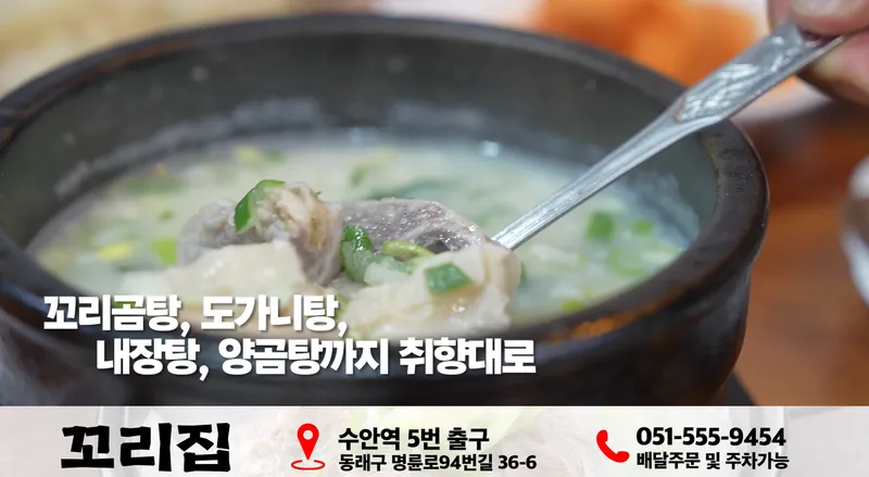 Mejor Korean-style beef soup en Dongnae - 꼬리집