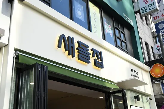 Mejor Noodles en  - 새돌집 논현본점