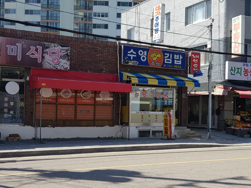 Suyeong Gimbap