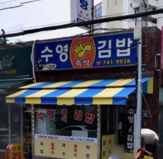 Best Street Food in Centum City - Suyeong Gimbap