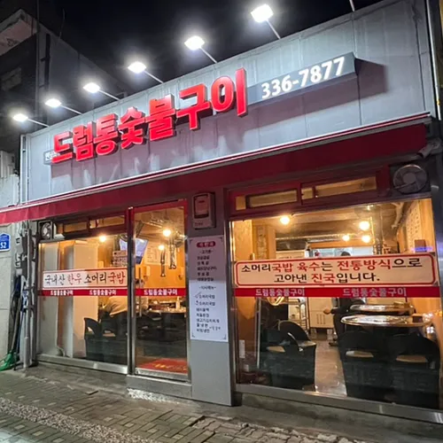 Deureomtong Sutbulgui Yeonnam Branch