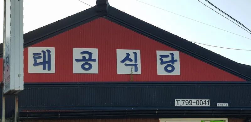 Taegong Sikdang
