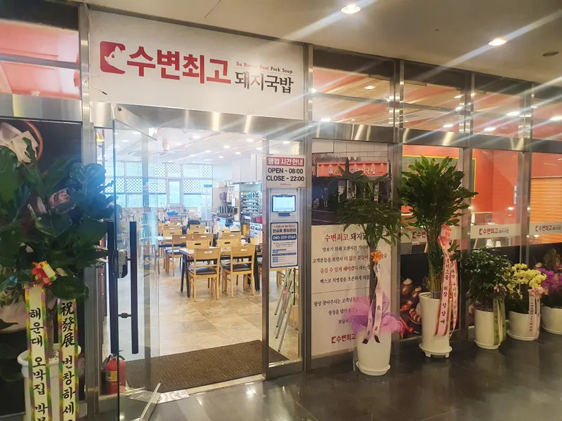 Subyeon Choego Dwaeji Gukbap Centum Branch