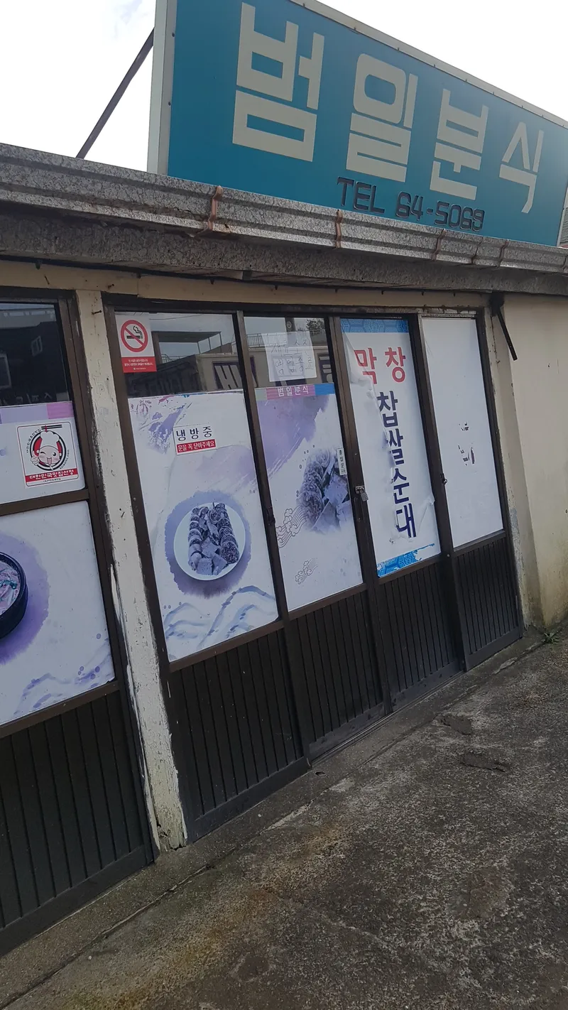 Best Blood sausage in Seogwipo - Beomil Bunsik