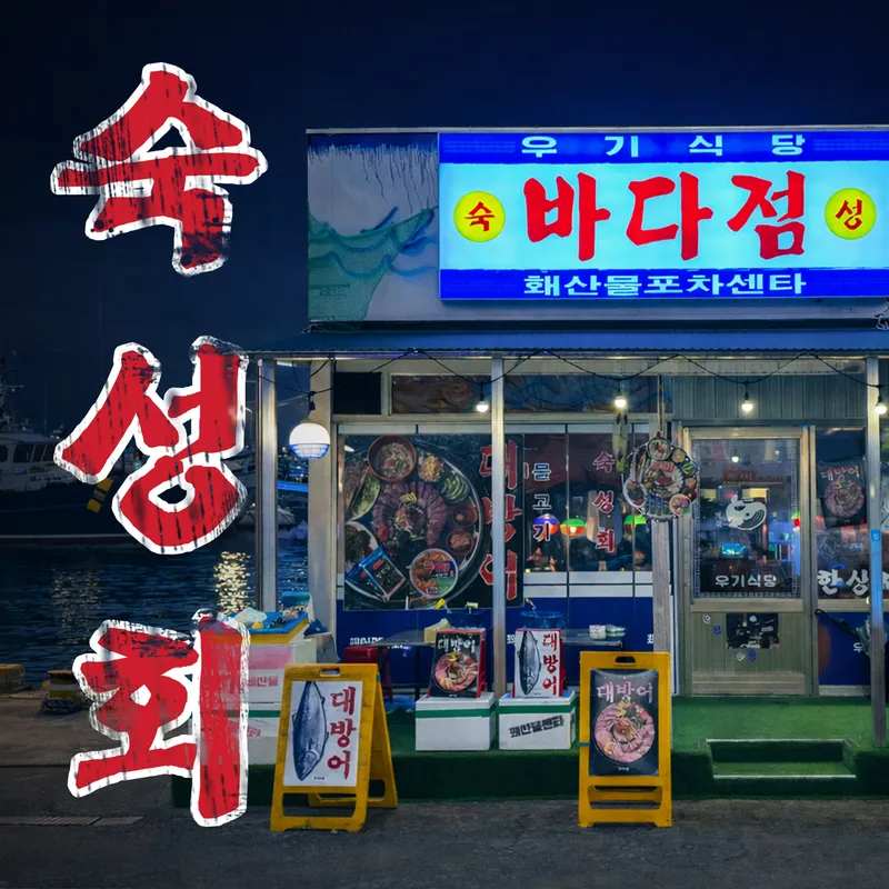 Ugi Sikdang Bada Euljiro Branch
