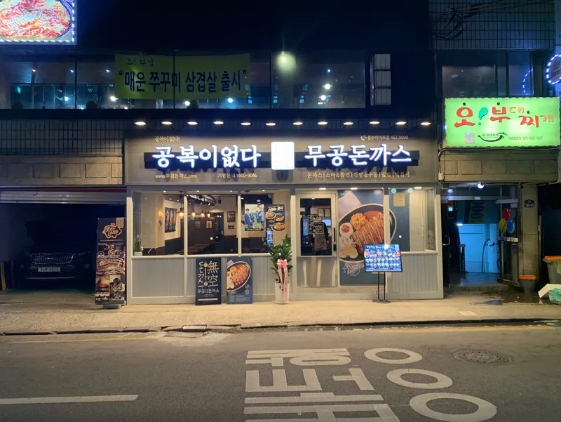 Mejor Spicy Seafood Noodle Soup en Sungsu - 무공돈까스 성수이마트점