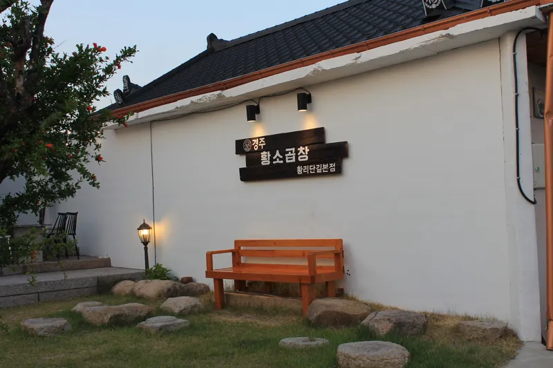 Mejor Grilled Meat en Hwangnidan-gil - 경주황소곱창 황리단길본점