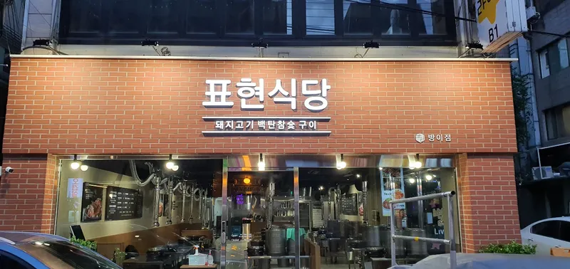 Pyoheon Sikdang Bangi Branch