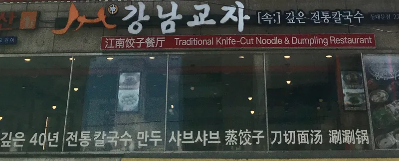 Gangnam Gyosa Dongdaemun Branch