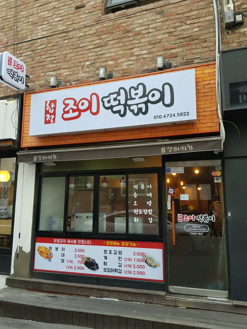 Hapjeong Joi Tteokbokki