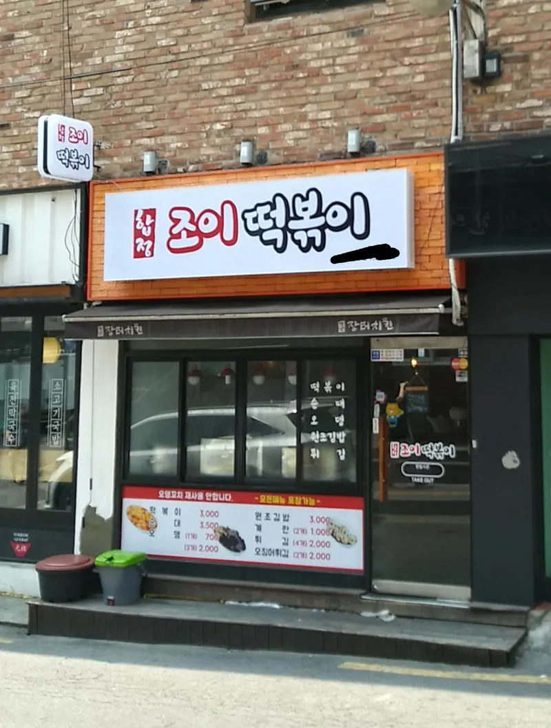 Mejor Tteokbokki en Hapjeong - 합정조이떡볶이