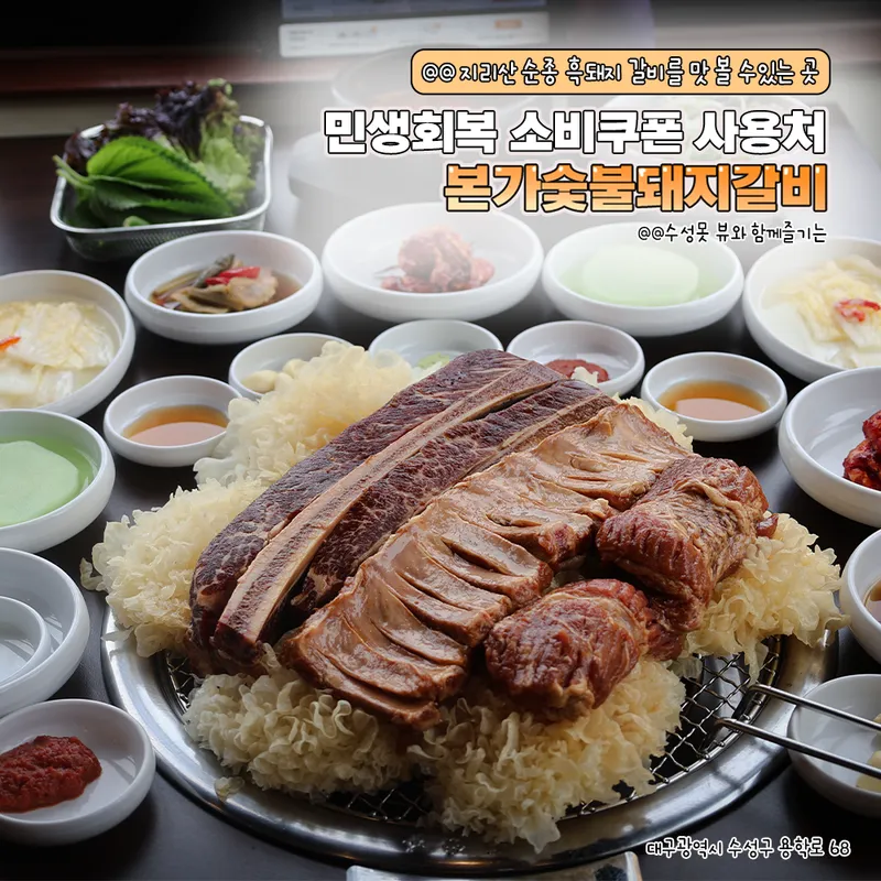 Mejor Korean BBQ en Suseong-gu - 본가숯불돼지갈비 수성못점