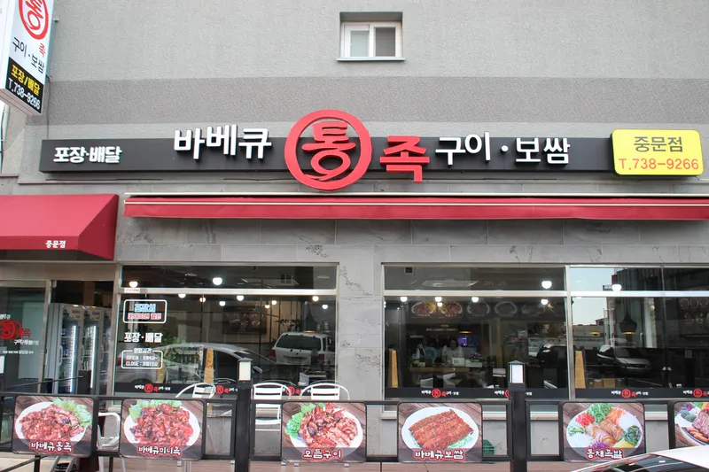 Babekyu Tongjokgui Jungmun Branch