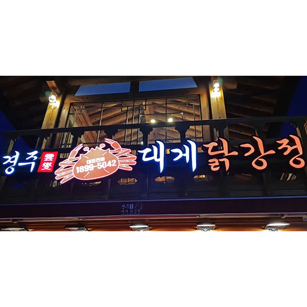 Best Chicken in  - Gyeongju Daegae Dakgangjeong
