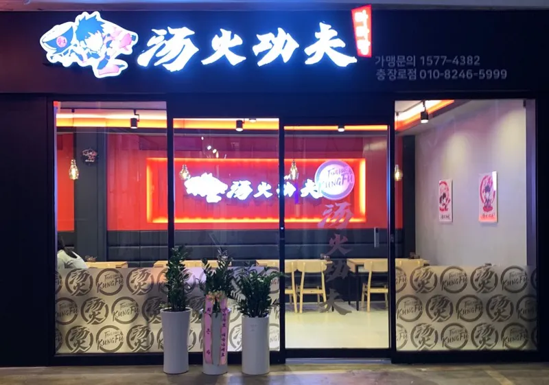 Tanghwa Kungfu Malatang Chungjang Branch