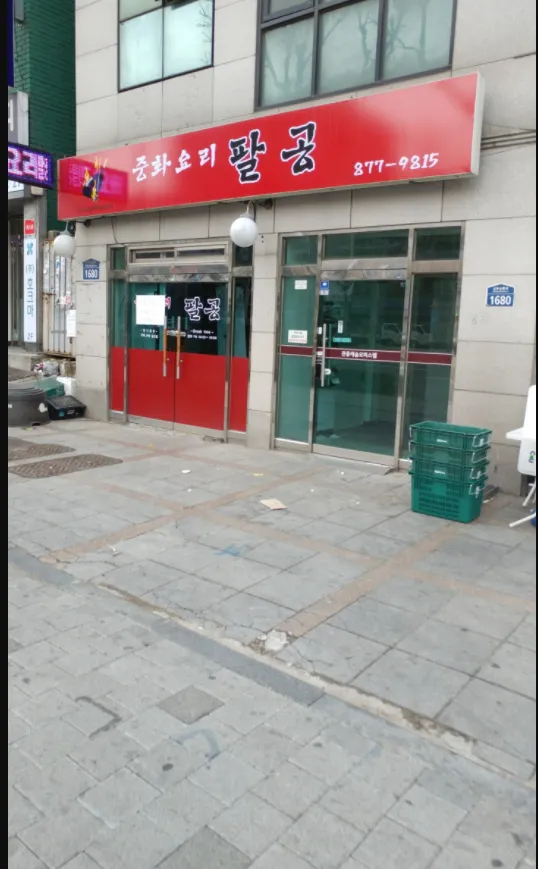 Mejor Chinese en  - 중화요리 팔공