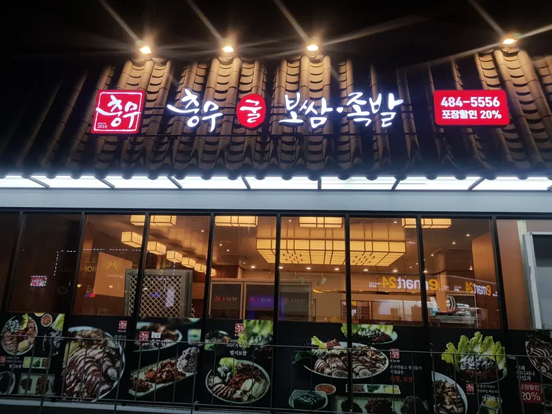 Chungmu Bossam Jokbal
