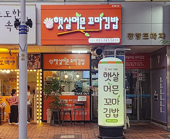 Haetsalmeomeun Ggoma Gimbap Jeonggwan Branch