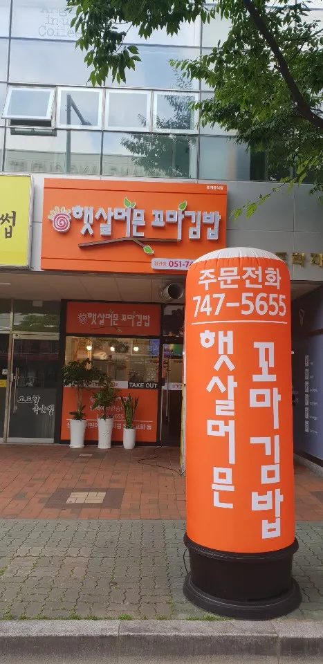 Mejor Korean-style fast food en Giheung - 햇살머믄꼬마김밥 정관점