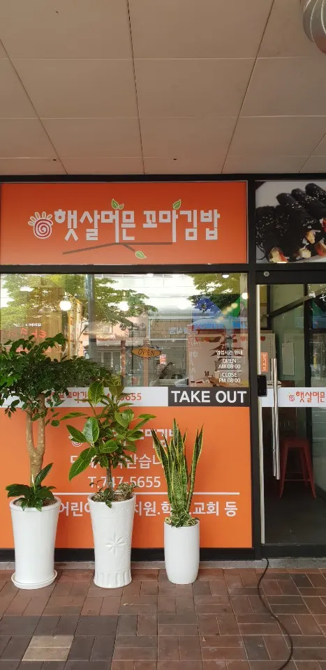 Mejor Korean-style fast food en Giheung - 햇살머믄꼬마김밥 정관점
