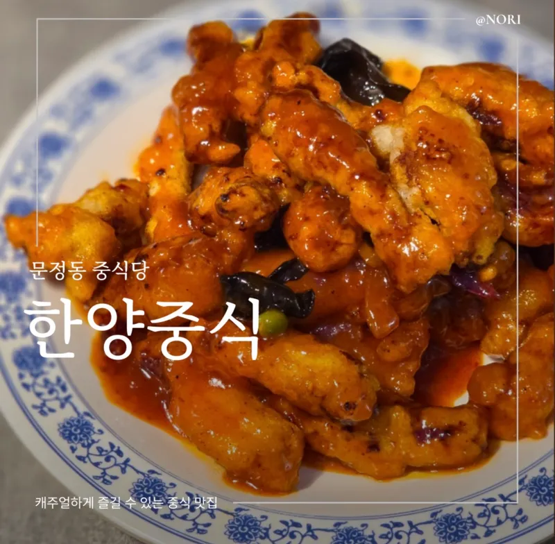 Mejor Chinese en  - 한양중식 문정점
