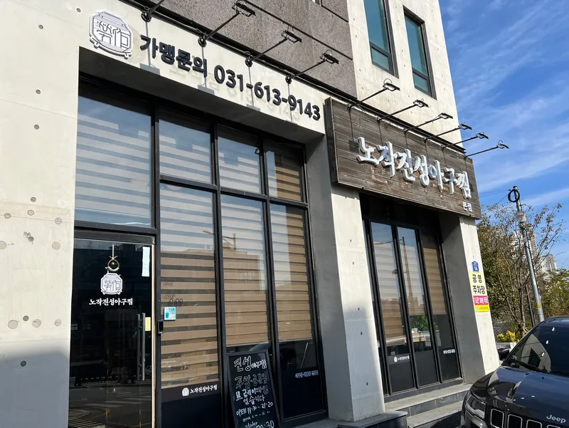 Nojak Jinsung Agujjim Dongtan Main Branch