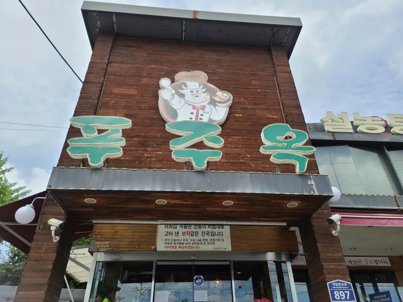 Pujuok Seolleongtang