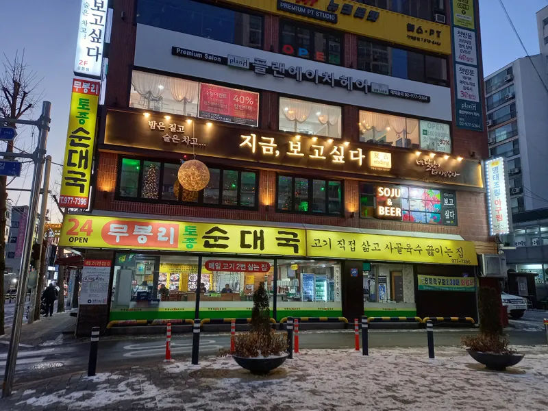 Mubongri Tojong Sundaeguk Gongneung Station