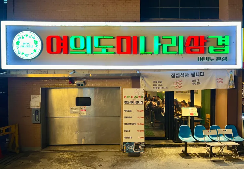 Best grilled pork belly in Yoido - Yeouido Minari Samgyeop Bonjeom