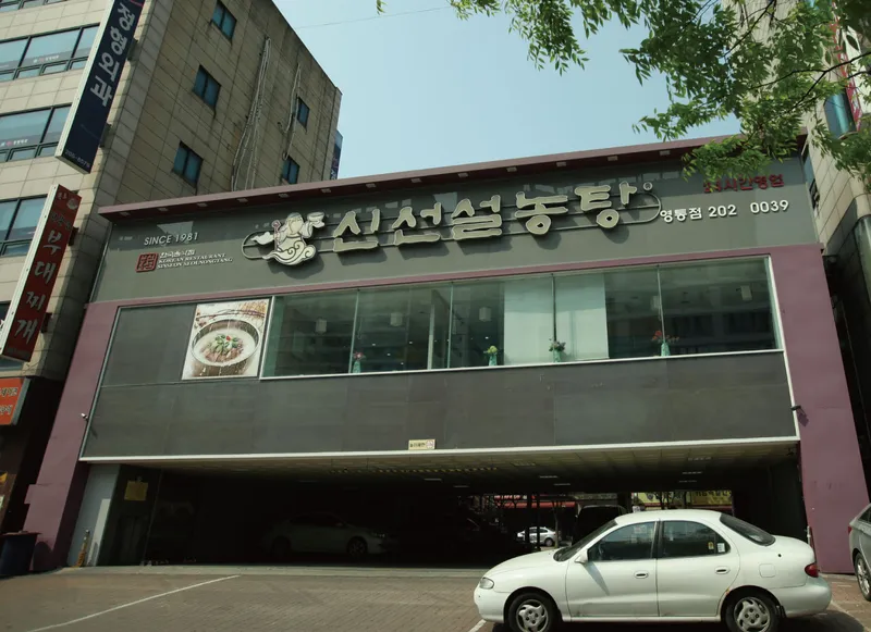 Best Seollongtang in Suwon - Sinsun Seolleongtang Suwon Yeongtong Branch