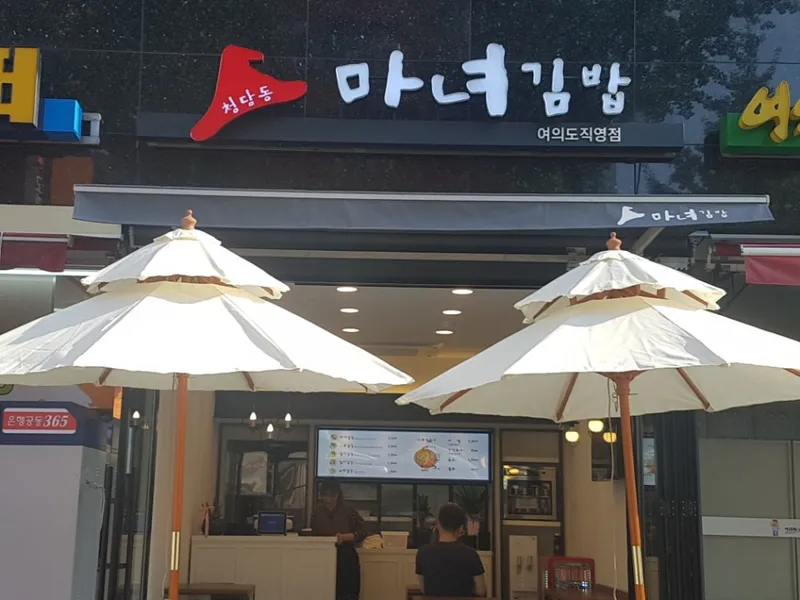 Cheongdamdong Manyeo Gimbap Yeouido Jikyungjeom