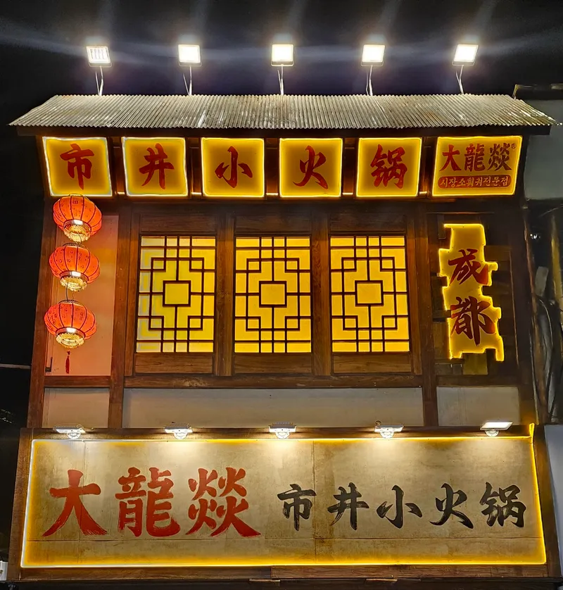 Ttarongi Huoguo Hongdae Branch