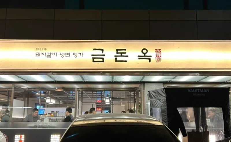 Geumdonok Cheongdam Branch