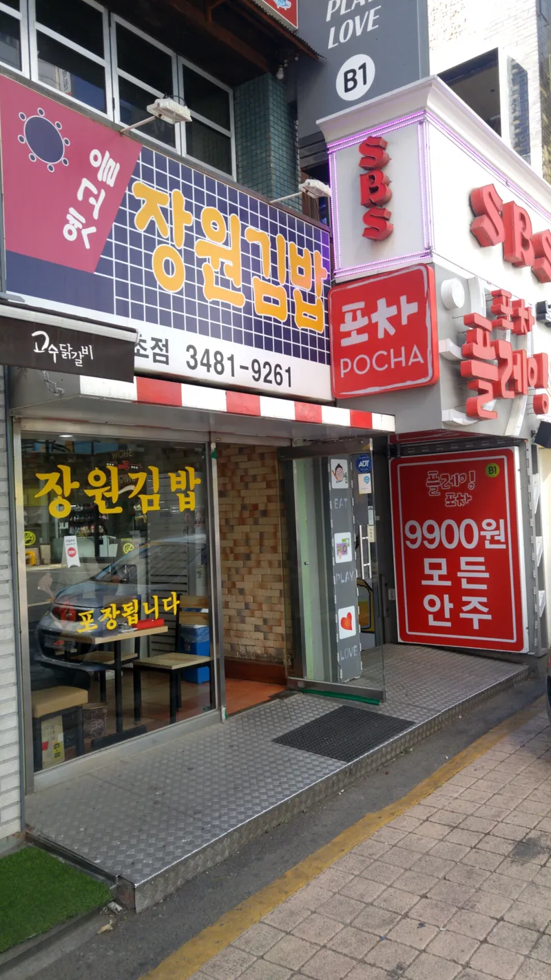 Jangwon Gimbap Seocho Branch