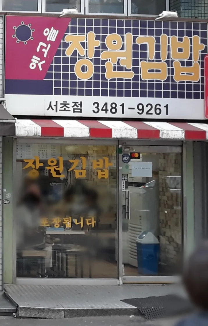 Mejor Street Food en  - 장원김밥 서초점