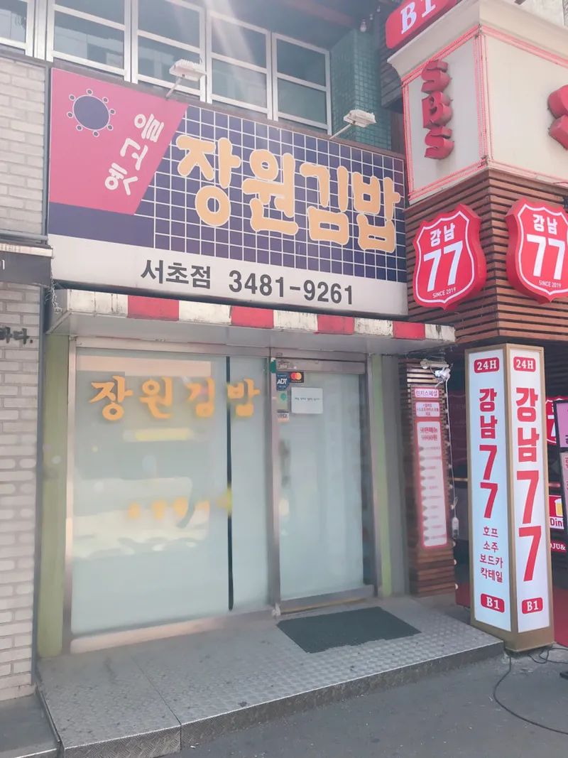 Mejor Street Food en  - 장원김밥 서초점