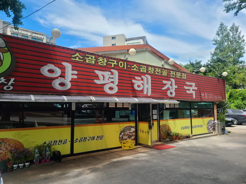 Yanggwachang Yangpyeong Haejangguk Headquarters