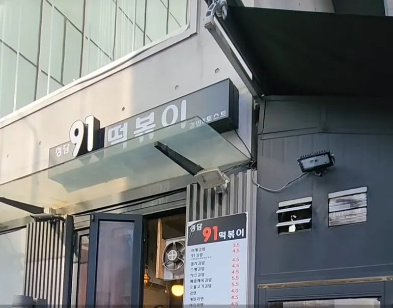 Cheongdam91 Tteokbokki