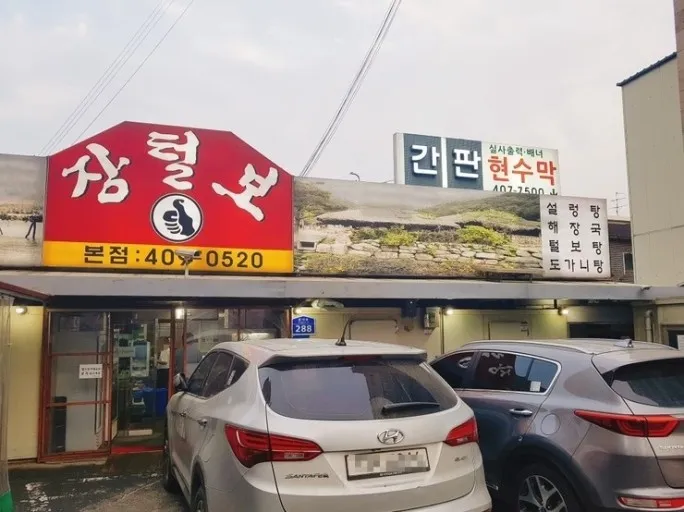 Best Soup & Stew in  - Jangteolbo Seolleongtang Bonjeom