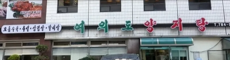 Best Yangjittang in Yeouido Island - Yeouido Yangjitang Main Hall