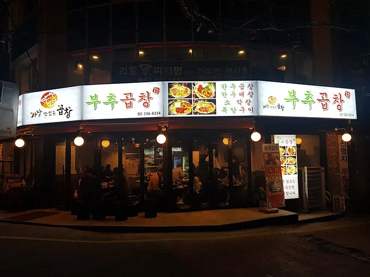 Mejor Beef Intestine Dish en Shinchon - 신촌부추곱창 신촌본점