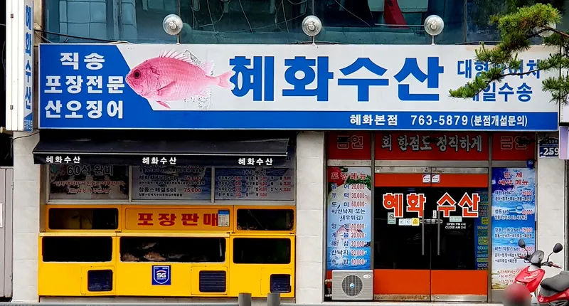 Mejor Seafood en  - 혜화수산 혜화본점