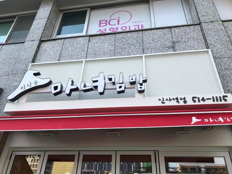 Best Street Food in  - Cheongdamdong Manyeo Gimbap Sinsa Station
