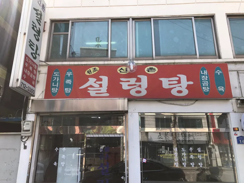 Wonjo Sinchon Seolleongtang